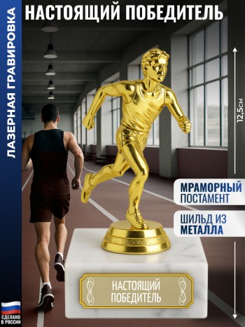 Статуэтка Бегун "Настоящий победитель" (12,5 см)