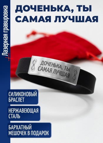 Силиконовый браслет "Доченька, ты самая лучшая"