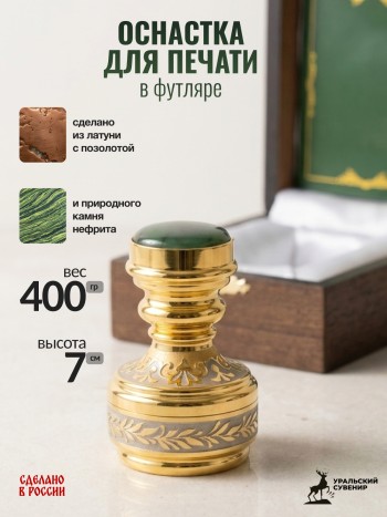 Оснастка для печати из латуни с позолотой и вставкой из нефрита в футляре