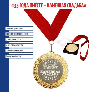 Сувенирная медаль "33 года вместе. Каменная свадьба" на ленте (7 см)