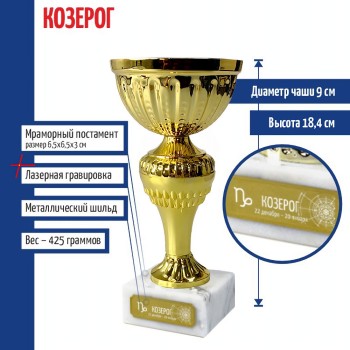 Статуэтка Кубок "Козерог" на мраморном постаменте (18,4 см)