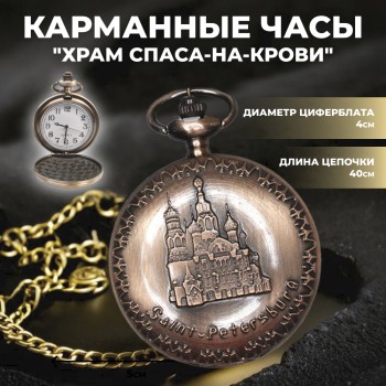 Карманные часы на цепочке "Храм Спаса-на-Крови" / Санкт-Петербург