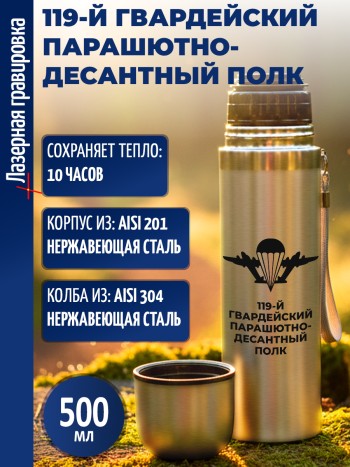 Термос "119-й гвардейский парашютно-десантный полк" ВДВ (500 мл)