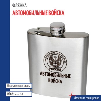 Фляжка АВ "Автомобильные войска" (210 мл)