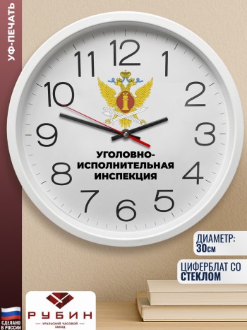 Настенные часы "Уголовно-исполнительная инспекция"