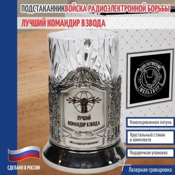 Подстаканник войска РЭБ "Лучший командир взвода"
