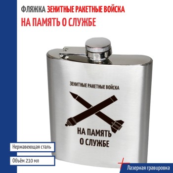 Фляжка Зенитные войска "На память о службе" (210 мл)