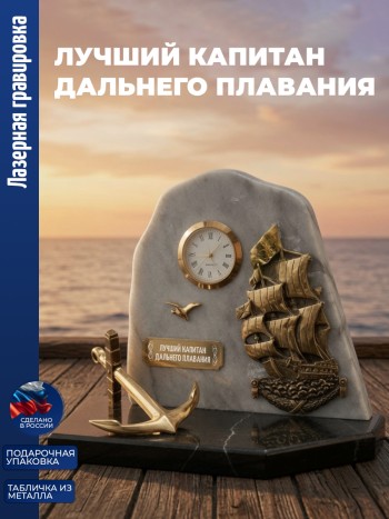Настольные часы Парусник "лучший капитан дальнего плавания" бронза, змеевик, мрамор