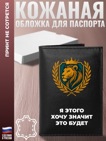 Обложка на паспорт "Я этого хочу значит это будет"