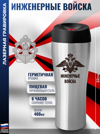 Термокружка "Инженерные войска" (400 мл)