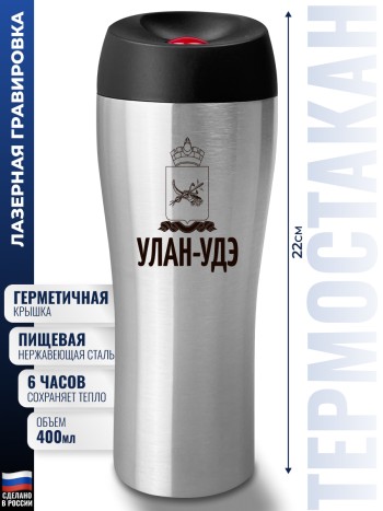 Термокружка "Улан-Удэ" (400 мл)