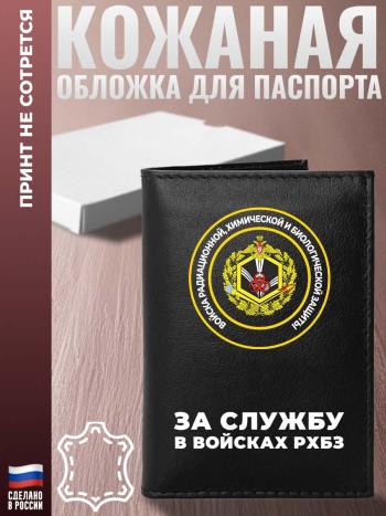 Обложка на паспорт "За службу в войсках РХБЗ"
