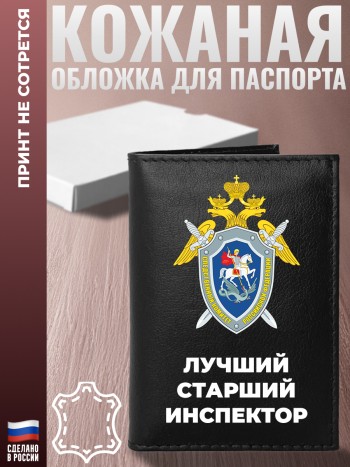 Обложка на паспорт "Лучший старший инспектор"