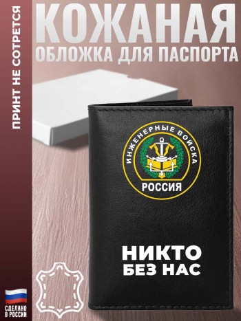 Обложка на паспорт Инженерные войска "Никто без нас"