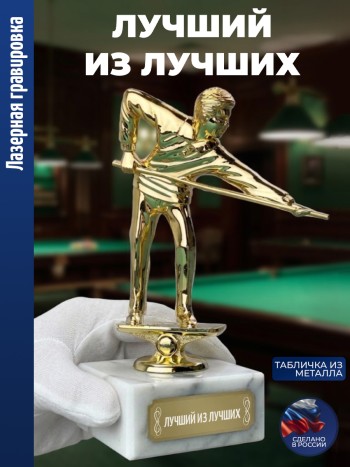 Статуэтка Бильярд "Лучший из лучших" (15 см)
