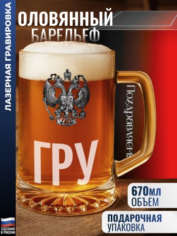 Пивная кружка герб "ГРУ"