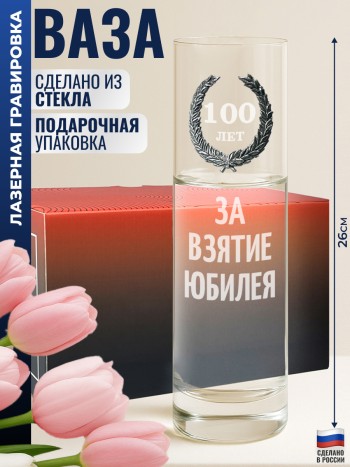 Ваза с поздравлением "С юбилеем 100 лет ЗА ВЗЯТИЕ ЮБИЛЕЯ"