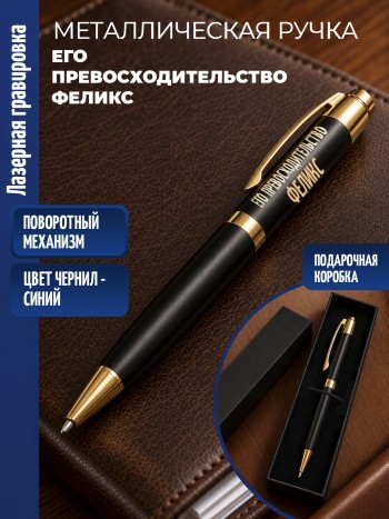 Шариковая ручка "Его превосходительство Феликс" с золотистыми вставками