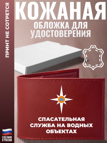 Обложка для удостоверения "Спасательная служба на водных объектах"