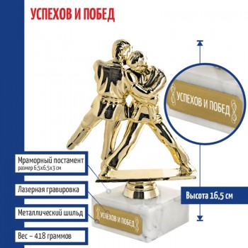 Статуэтка Дзюдо "Успехов и побед" на мраморном постаменте (16,5 см)