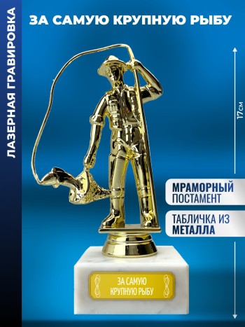 Статуэтка Рыбак "За самую крупную рыбу"