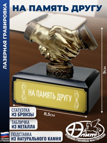 Статуэтка Рукопожатие "На память другу" из змеевика (9 х 8,5 х 6 см)