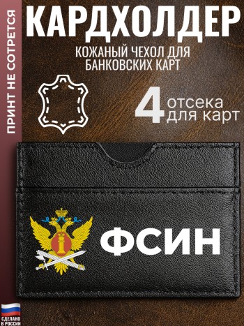 Кардхолдер "ФСИН"