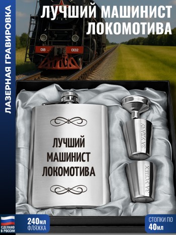 Набор "Лучший машинист локомотива" (фляжка, стопки, воронка)