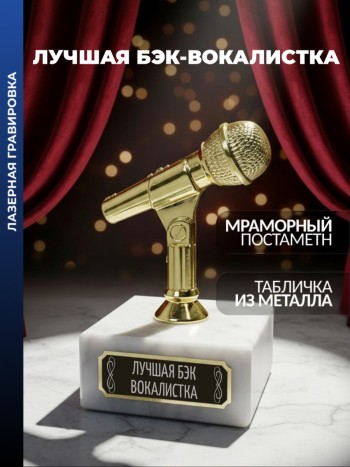 Статуэтка Микрофон "Лучшая бэк-вокалистка"