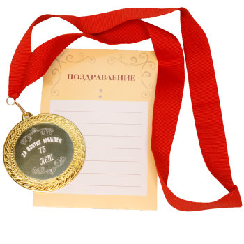 Сувенирная медаль "За взятие юбилея 75 лет" с открыткой