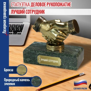 Статуэтка Пожатие рук "Лучший сотрудник " из бронзы и змеевика (Златоуст, 17 х 15 х 8 см)