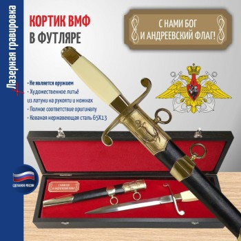 Кортик ВМФ "С нами Бог и Андреевский флаг!" в футляре