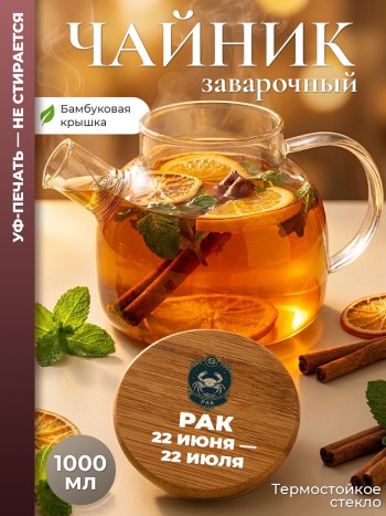 Чайник заварочный "Рак (22 июня — 22 июля)"  (1 л)