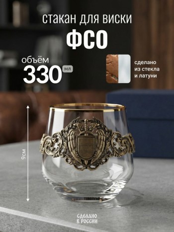 Стакан для виски "ФСО" из стекла и латуни в коробке (330 мл)