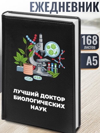 Ежедневник "Лучший доктор биологических наук"