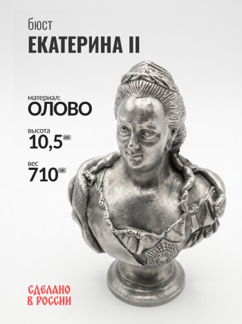 Бюст Екатерины II, олово (10,5 см)