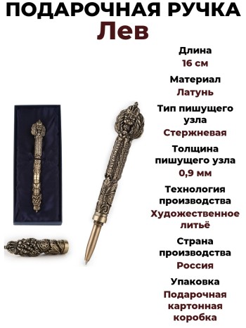 Подарочная ручка "Лев", латунь