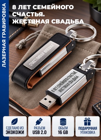 Флешка "8 лет семейного счастья. Жестяная свадьба" (16гб)