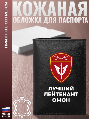 Обложка на паспорт "Лучший лейтенант ОМОН" из кожи