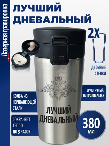 Термокружка "Лучший дневальный"