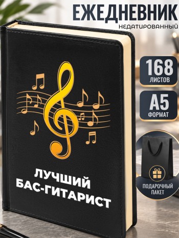 Ежедневник "Лучший бас-гитарист" А5