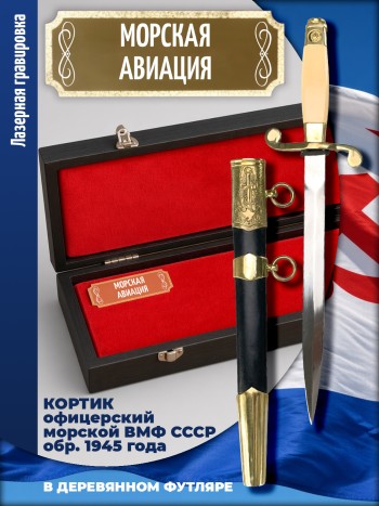 Кортик офицерский ВМФ СССР "Морская авиация" (обр. 1945 г.) в футляре