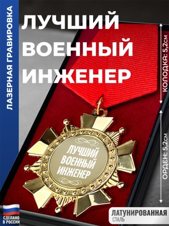 Сувенирный орден "Лучший военный инженер"
