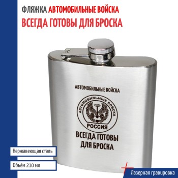 Фляжка Автомобильные войска "Всегда готовы для броска"