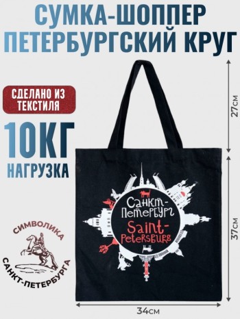 Сумка-шоппер "Петербургский круг" (37 х 34 см)