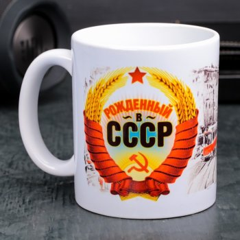 Кружка "Рождённый в СССР" (300 мл)