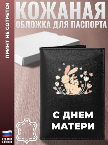 Обложка на паспорт "С днем матери"
