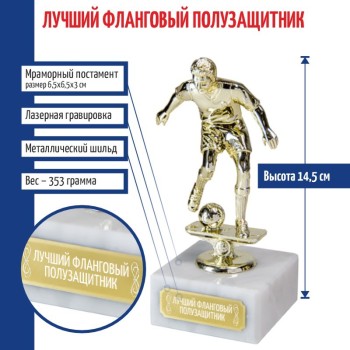 Статуэтка Футбол "Лучший фланговый полузащитник " на мраморном постаменте (14,5 см)