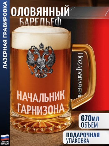 Пивная кружка герб "Начальник гарнизона"