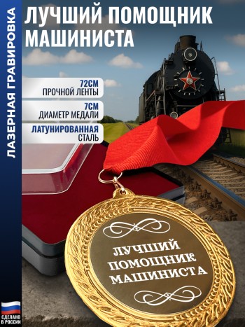 Сувенирная медаль "Лучший помощник машиниста" на ленте (7 см)